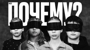 ПОЧЕМУ? Документальный фильм (2026)