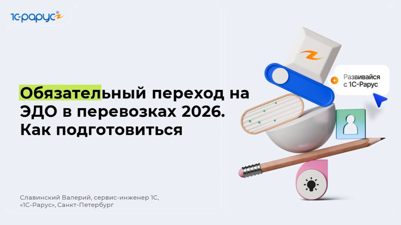 Обязательный переход на ЭДО в перевозках 2026. Как подготовиться - 26.03.2026