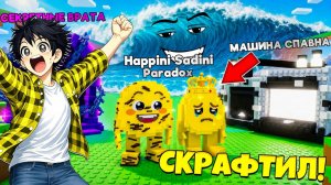 СБЕГИ ОТ ЦУНАМИ НО Я СКРАФТИЛ ПАРАДОКС ХАПИНИ САДИНИ