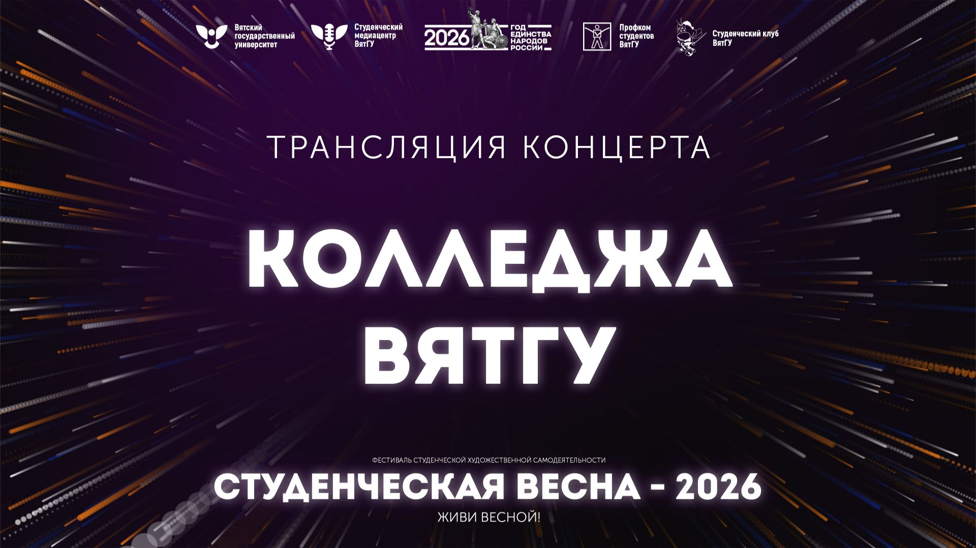 Колледж ВятГУ – Студвесна 2026 смотреть онлайн