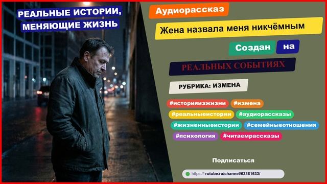 История из жизни | Жена назвала меня никчёмным | Аудио рассказ | Аудиокнига слушать онлайн