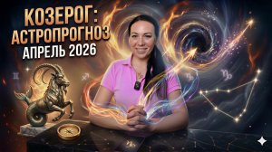 Козерог: астропрогноз на апрель 2026