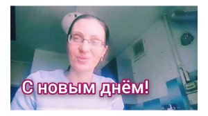 Добрый день!Дела Житейские 😊