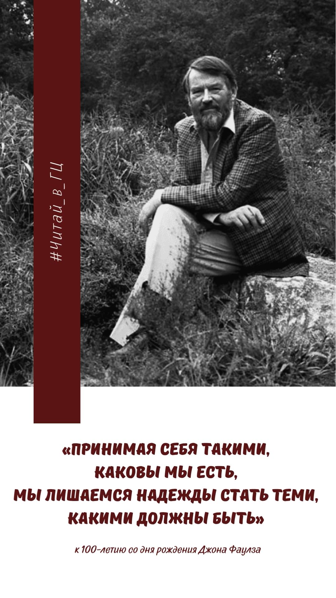 Истории Джона Фаулза