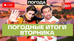 Погода 31 марта и прогноз на среду. Подмосковье. Прямой эфир на 360