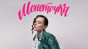 Монеточка - лучшие песни