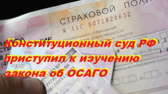 Конституционный суд РФ приступил к изучению закона об ОСАГО