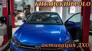 Китайский volkswagen polo нет ДХО.  Как активировать дневные ходовые огни при помощи сканера LAUNCH.