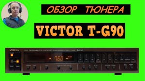 Обзор тюнера VICTOR T-G90