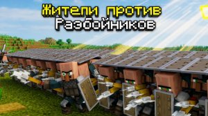 Жители против Разбойников — ВОЙНА века!