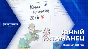 «Юный атаманец»