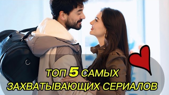 ТОП 5 САМЫХ ЗАХВАТЫВАЮЩИХ ТУРЕЦКИХ СЕРИАЛОВ | ЛУЧШИЕ СЕРИАЛЫ ИЗ ТУРЦИИ