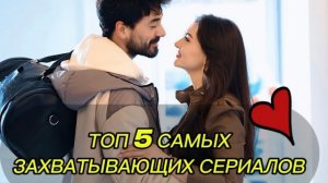 ТОП 5 САМЫХ ЗАХВАТЫВАЮЩИХ ТУРЕЦКИХ СЕРИАЛОВ | ЛУЧШИЕ СЕРИАЛЫ ИЗ ТУРЦИИ
