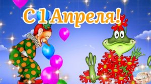 С Днём Смеха! 😁Поздравление С 1 Апреля! 😂 Шуточное Поздравление 1 Апреля! Приколы!