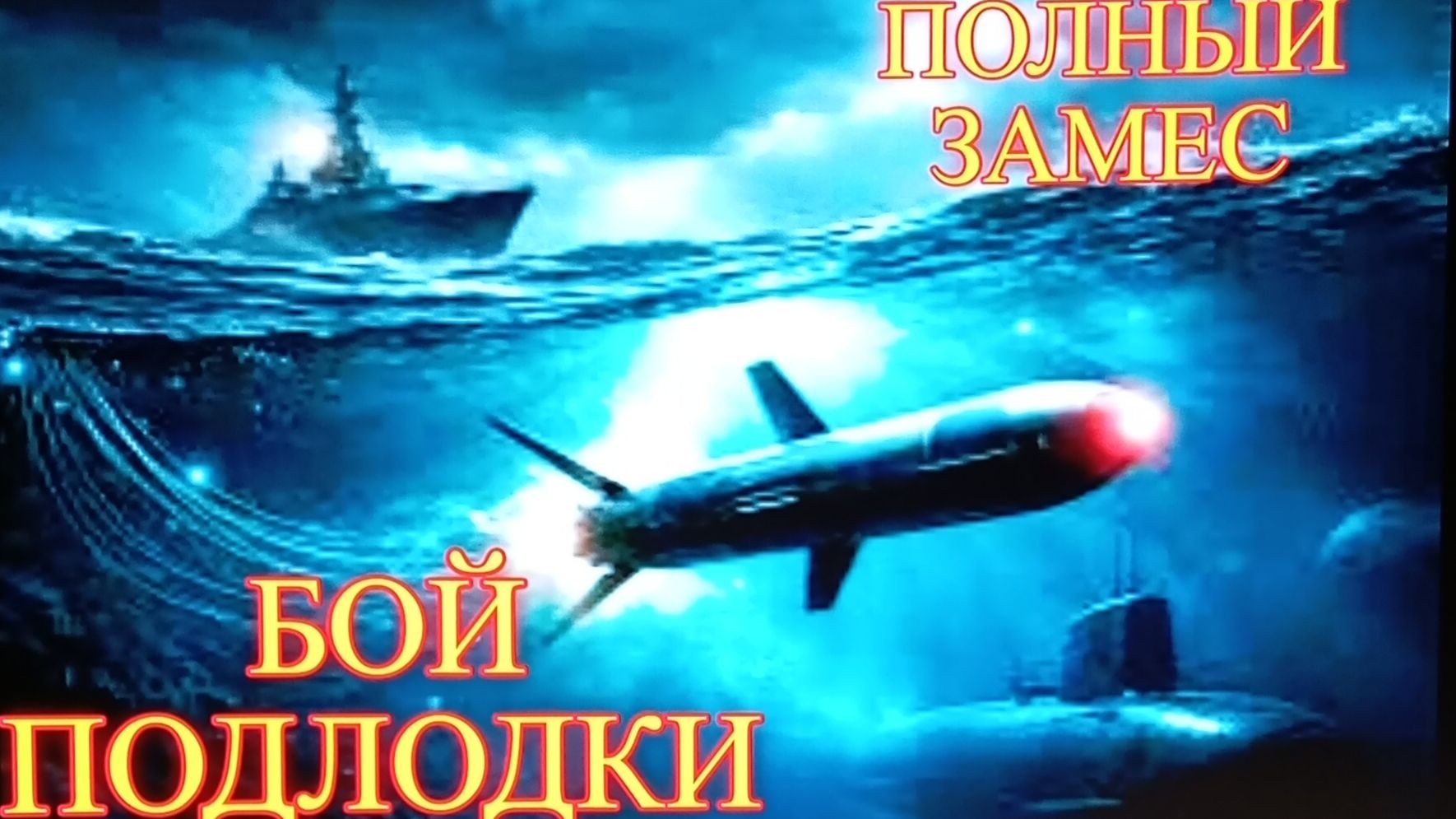 2 серия СУПЕР ПРЕМЬЕРА!!! 2025 г.Фильм Александра Самарина. Бой подлодки U-87 Капитан Лютый.