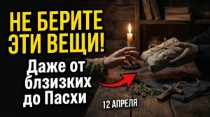 Никогда не принимайте эти 5 подарков перед Пасхой даже от родных людей старинные приметы