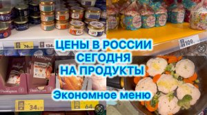 Экономное меню , цены в России сегодня на продукты , Пятёрочка , Волгоград #ценывроссии
