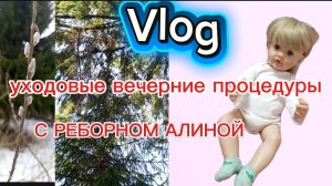 Vlog ВЕЧЕРНИЕ УХОДОВЫЕ ПРОЦЕДУРЫ РЕБОРНА АЛИНЫ❤️