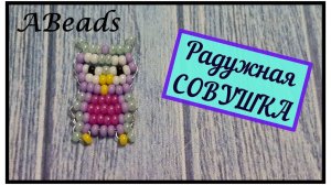 РАДУЖНАЯ СОВУШКА из бисера *Бисероплетение