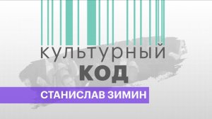 Культурный код | Станислав Зимин