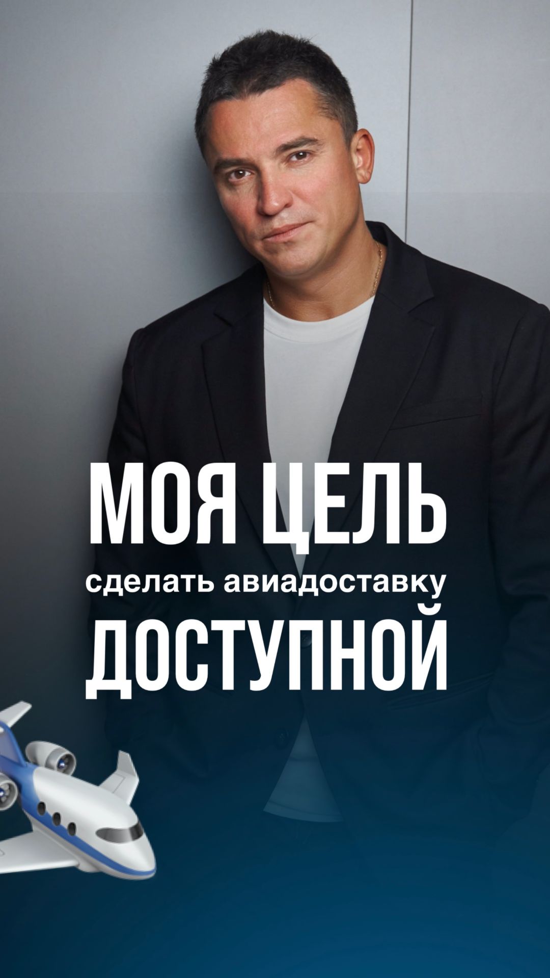 Моя цель – сделать авиадоставку доступной