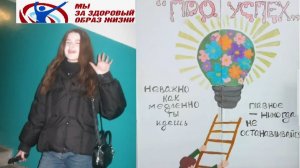 Инновационный проект «ПРО.УСПЕХ» Батуева Мария, конкурс социальной рекламы "Выбираю ЗОЖ"