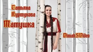 Татьяна Куртукова - Матушка (DimakSVideo)