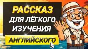 Вы начнёте понимать АНГЛИЙСКИЙ НА СЛУХ. Простой рассказ для начинающих на английском языке