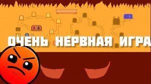 очень нервная игра оказалась