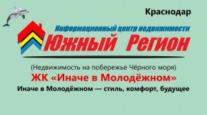 ЖК. «Иначе в Молодёжном» — стиль, комфорт, будущее развитие России