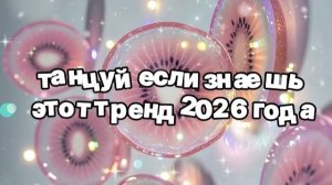 Танцуй если знаешь этот тренд 2026 года