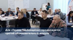 Для «Героев Тамбовщины» продолжается третий образовательный модуль