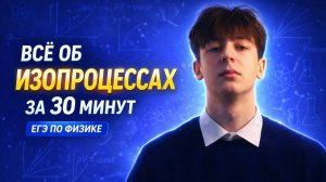 ВСЕ ИЗОПРОЦЕССЫ ЗА 30 МИНУТ | ЕГЭ ФИЗИКА | justphysic