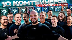 УГАДАЙ КОНТЕЙНЕР - ЗАБЕРИ ТАЧКУ! 10 случайных людей в одном выпуске!