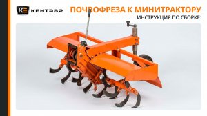 Инструкция по сборке: Почвофреза к мини-трактору Кентавр