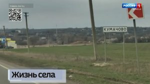 Жизнь в селе Кумачово