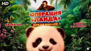 Операция панда-дикая миссия:(2026)