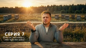 Как удмурты сельское хозяйство поднимали - Серия 7