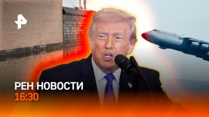 США разругались с союзниками / М-12 по-новому / Дагестан под водой / РЕН Новости 16:30, 31.03