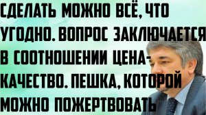 Ищенко: Сделать можно всё,что угодно.Вопрос заключается в соотношении цена-качество.Жертвенная пешка