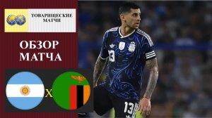 Аргентина - Замбия обзор матча