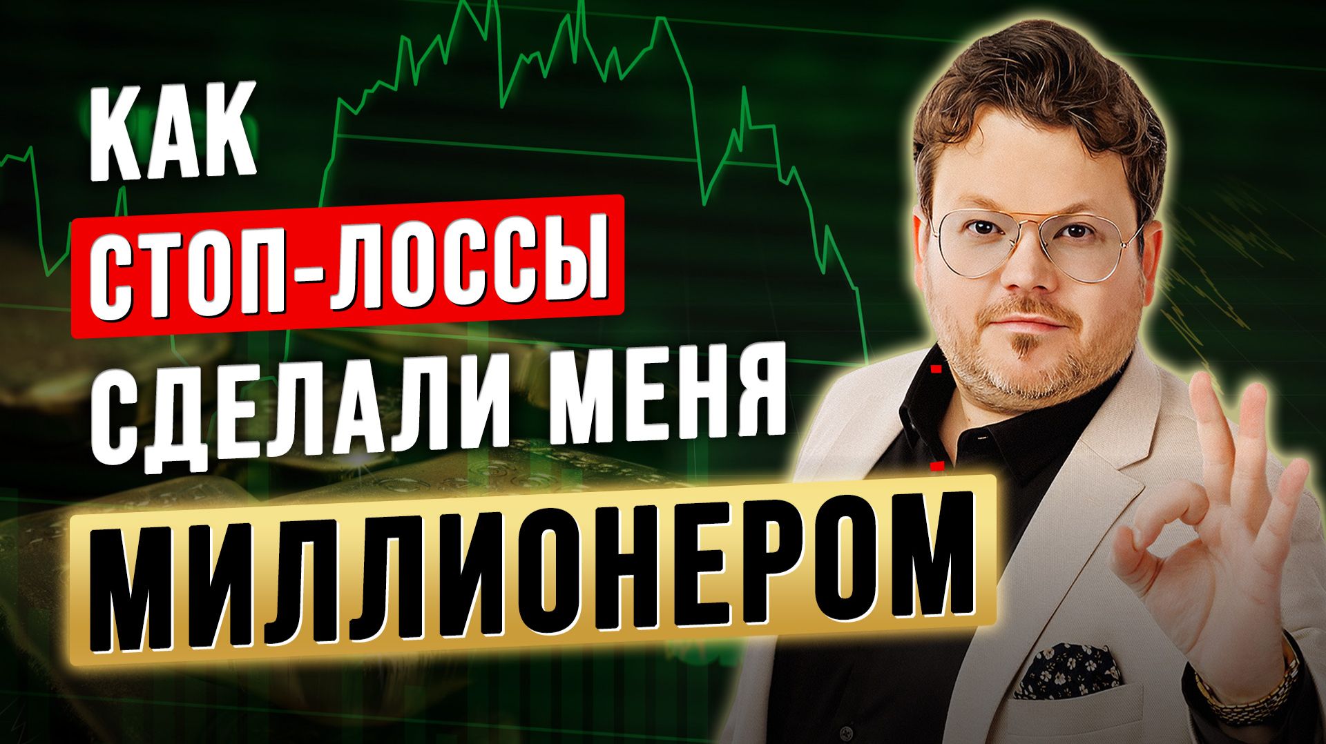 У тебя НЕТ торговой системы. Есть только САМООБМАН. Жёсткая ПРАВДА трейдера. Денис Стукалин