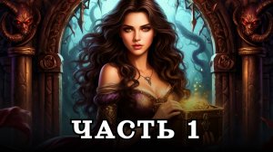 АУДИОКНИГА ПОЛНОСТЬЮ ✦ ЧАСТЬ 1. ДОЧЬ ДЕМОНА ✦ ЛЮБОВНОЕ ФЭНТЕЗИ