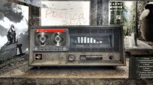 Гарик Сукачев – Poetica