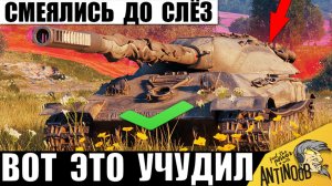 Повторить Не получится. Все Хохотали с Этого Боя! Такой финал Точно запомнят в Мире Танков!