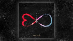 Анет Сай - Как я захочу (Премьера трека. Альбом Ч.1. Движ. 2021)