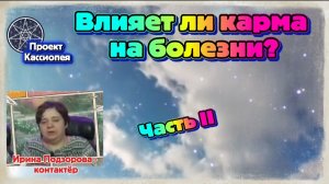 Ирина Подзорова. Проект Кассиопея Часть2.Влияет ли карма на болезни 31-03-2026