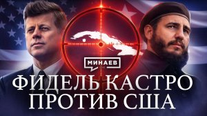 Куба против США: История Фиделя Кастро / Уроки истории / МИНАЕВ