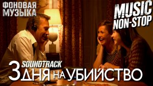Саундтрэк к фильму "3 дня на убийство". Фоновая музыка. Music NON STOP.