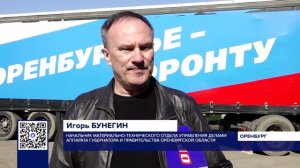 ГУМАНИТАРНЫЙ ГРУЗ ОТПРАВИЛСЯ ИЗ ОРЕНБУРЖЬЯ ПО ДВУМ НАПРАВЛЕНИЯМ